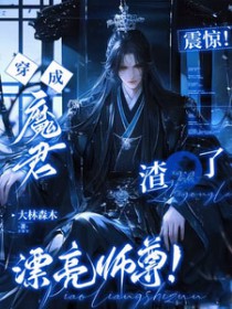 震惊!穿成魔君渣了漂亮师尊