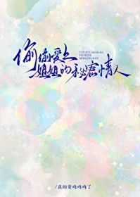 偷偷爱上姐姐的秘密情人