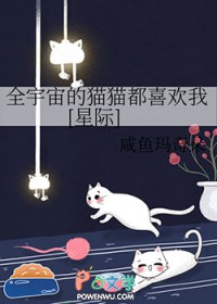 全宇宙的猫猫都喜欢我[星际]