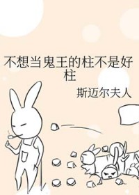 [综漫] 不想当鬼王的柱不是好柱