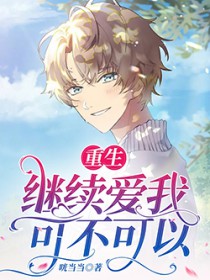 重生:继续爱我,可不可以