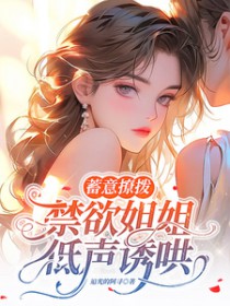 蓄意撩拨,禁欲姐姐低声诱哄