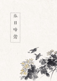 春日啼莺(古言 1v1)