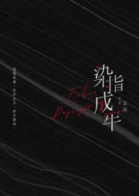 染指成牢(高H、1v1)