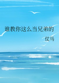 谁教你这么当兄弟的