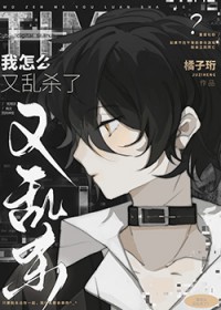 我怎么又乱杀了