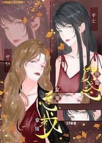 女鬼总裁只会拿钱诱惑她